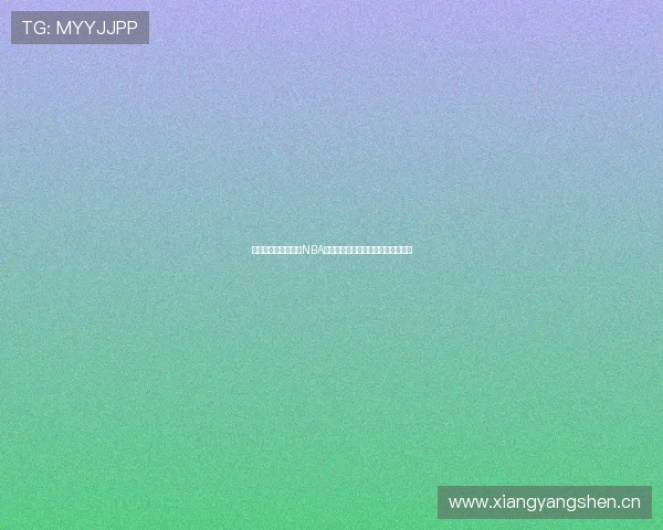 盘点当前可免费观看NBA直播的热门平台与稳定流畅观看指南